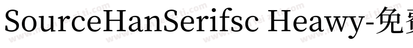 SourceHanSerifsc Heawy字体转换